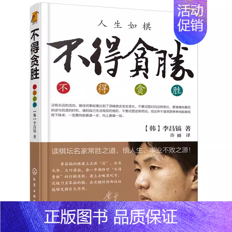 [正版]人生如棋 不得贪胜 韩国 李昌镐 围棋高手经验谈 论棋理品人生围棋大师自传 化学工业 成功心理学围棋大师人生感悟