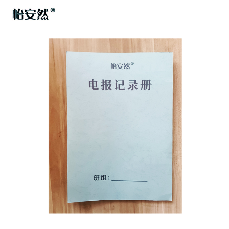 怡安然 电报记录册 A4无碳复写 本