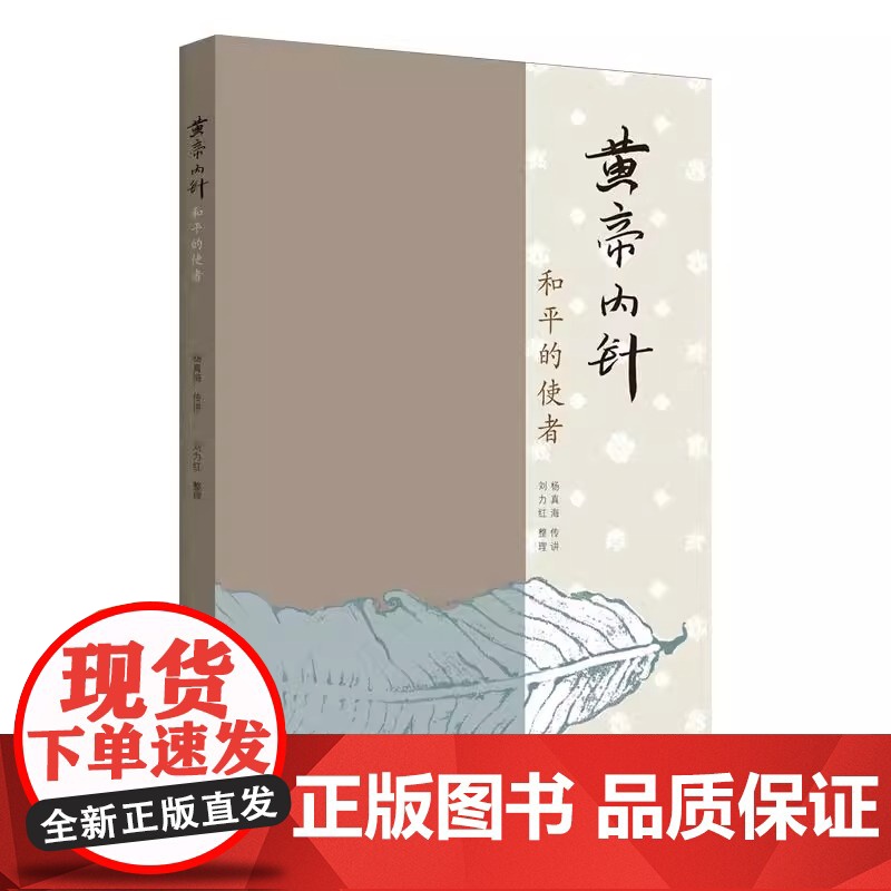 黄帝内针和平的使者 杨真海刘力红 中医针灸书基础疗法自学入门教材 皇帝内针中医临床参考针灸基础理论书籍 中国中医药出版社高清大图