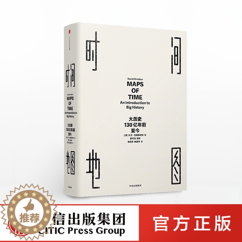 【醉染正版】7时间地图 大历史 130亿年前至今 大卫克里斯蒂安