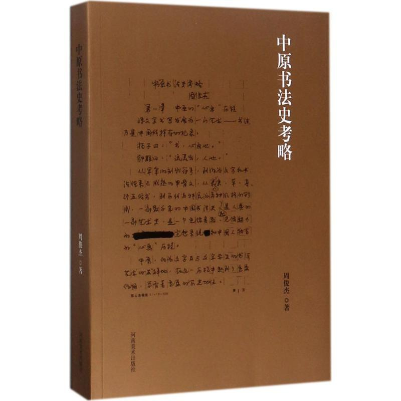 [正版]中原书法史考略 周俊杰 著 中国传统书法理论书 艺术类书籍 河南美术出版