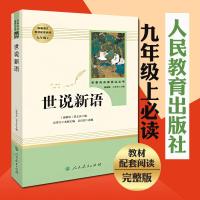 世说新语正版书 原版 初中生 人民教育出版社 刘义庆书籍九年级七年级上册必读人教版文言文 世语新说完整版译注原著注释