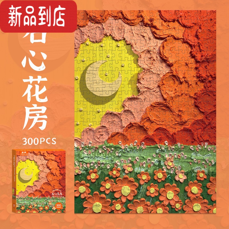 真智力打发时间ins风300片油画拼图系竖版鲜花朵月亮3D潮玩解闷减压 300片右心花房