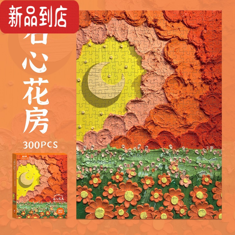 真智力打发时间ins风300片油画拼图系竖版鲜花朵月亮3D潮玩解闷减压 300片右心花房