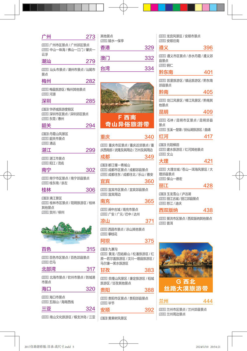[正版]2024新书中国自助游 彩色版第4版亲历者编辑部 国内旅游地图自助游攻略 中国旅游地图册名胜古迹景点旅行实拍高清大图