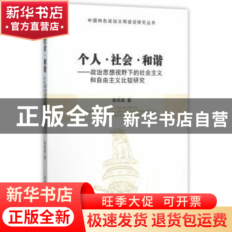 正版 个人·社会·和谐:政治思想视野下的社会主义和自由主义比较研高清大图