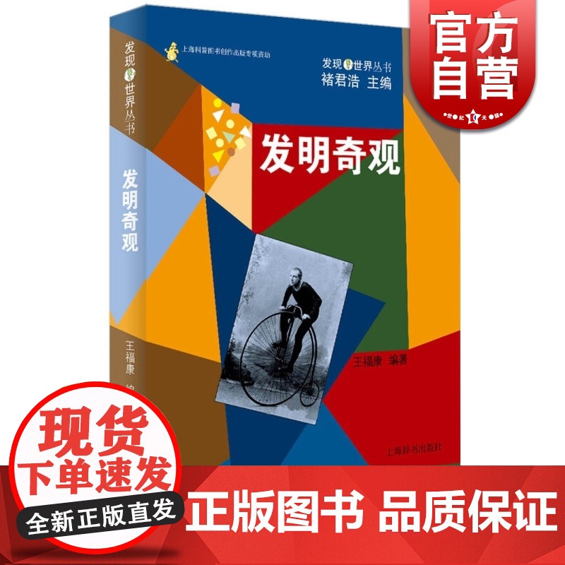 发明奇观 王福康编著 科普 自然科学技术 正版图书籍 上海辞书 世纪出版高清大图