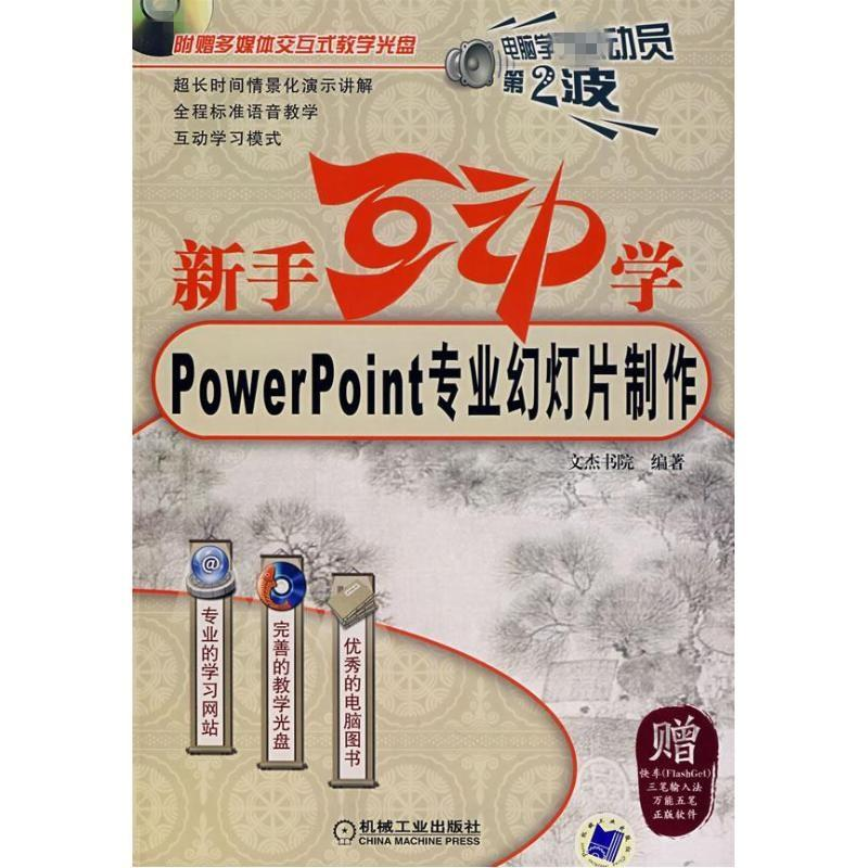 【M】(新版)新手互动学--POWERPOINT专业幻灯片制作含1CD-9787111217299