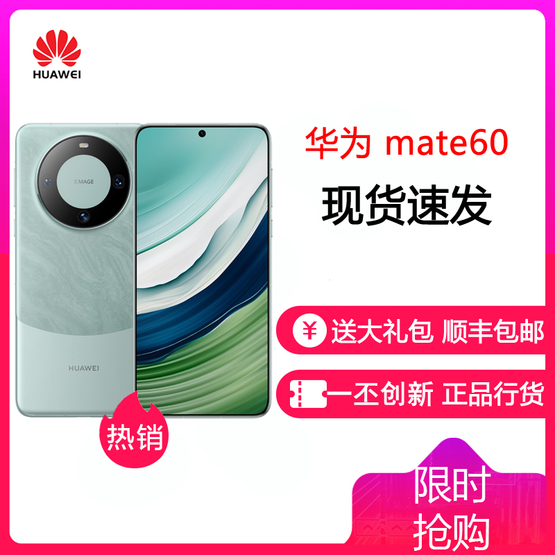 [24小时发货]华为(HUAWEI) Mate60 12GB+1TB 雅川青 鸿蒙操作系统4.0 旗舰新品手机