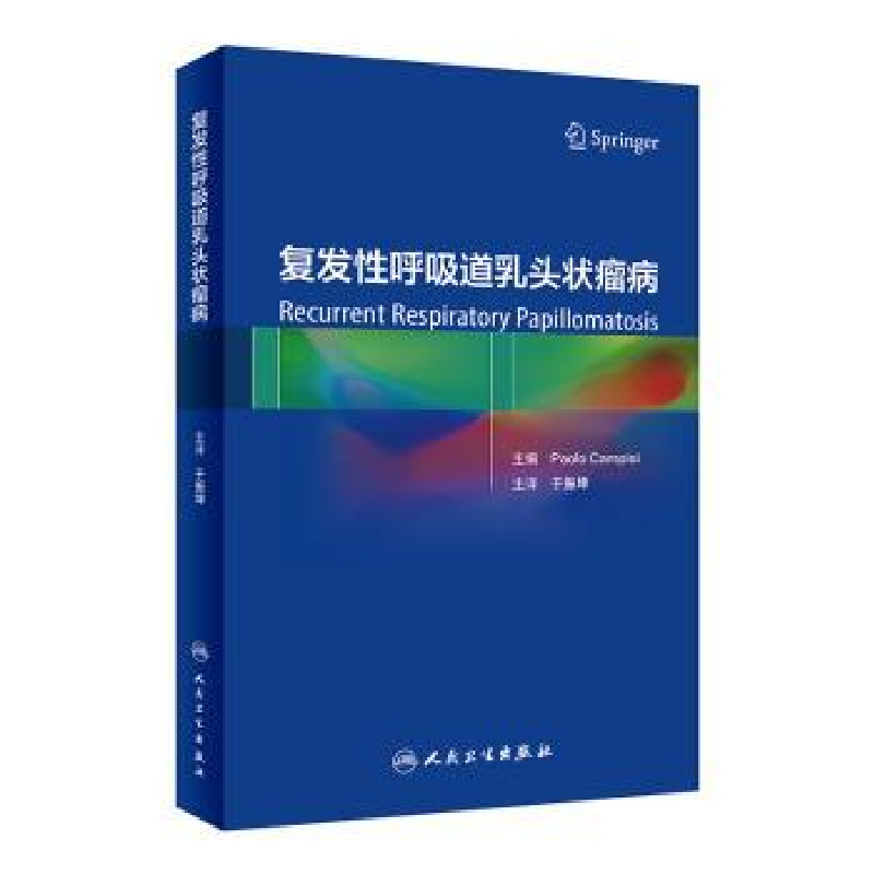 正版新书】复发性呼吸道乳头状瘤病(翻译版/包销200)于振坤9787