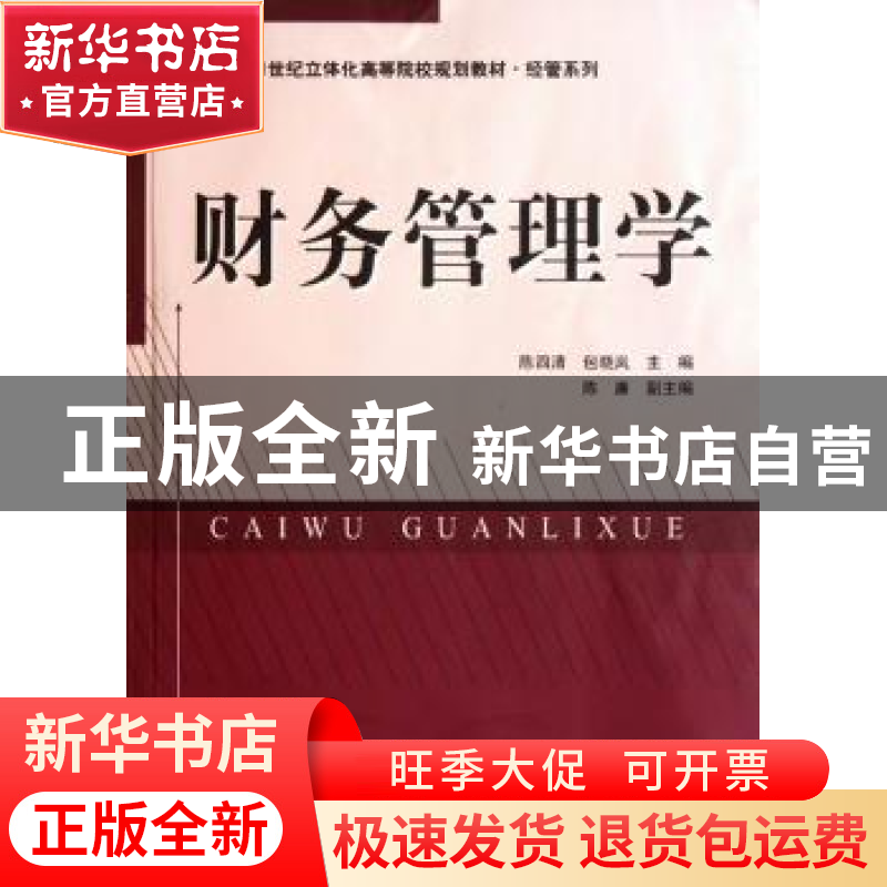 正版 财务管理学 陈四清,包晓岚主编 南京大学出版社 9787