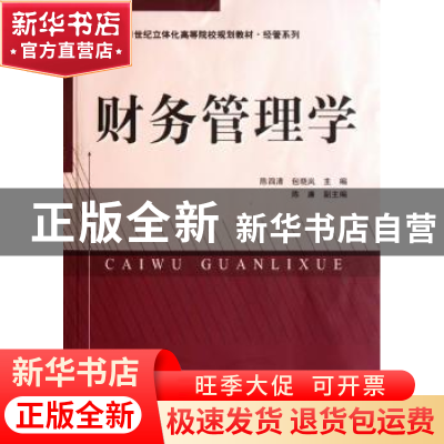 正版 财务管理学 陈四清,包晓岚主编 南京大学出版社 9787