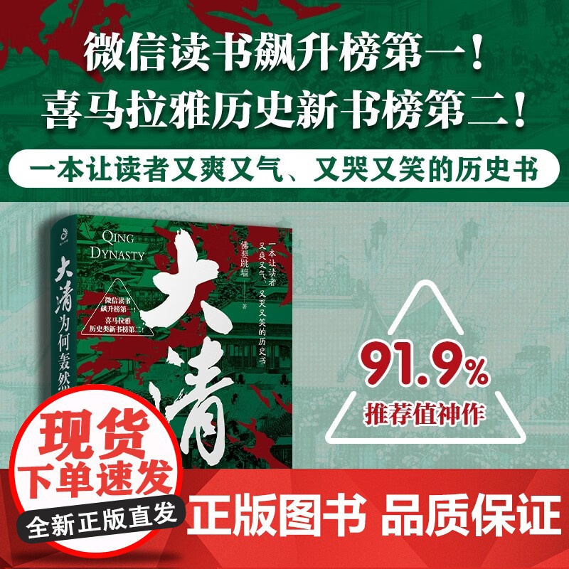 大清为何轰然倒塌 佛要跳墙 著 历史高清大图