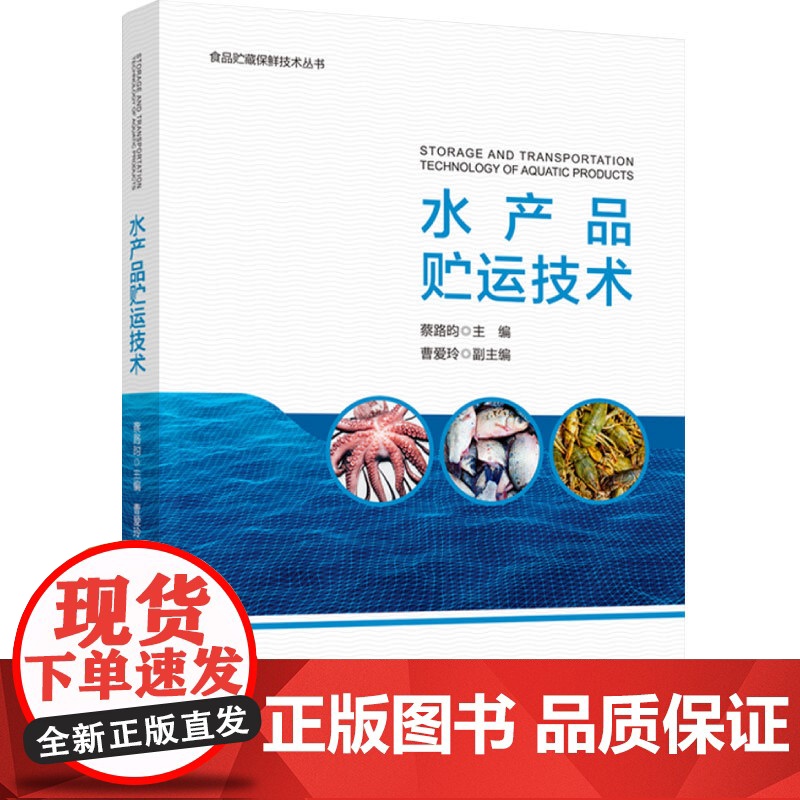 科技.水产品贮运技术蔡路昀出版年份2023年最新印刷2023年1月版次1最高印次1食品与生物食品科技图书食品工业高清大图