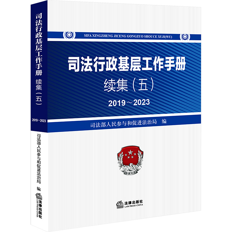 【M】司法行政基层工作手册续集(五)2019~2023-9787519793678