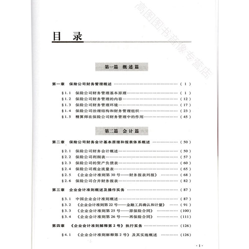 [正版]高级精算师资格考试用书 保险公司财务管理 中国精算师协会 组编 中国财政经济出版社高清大图