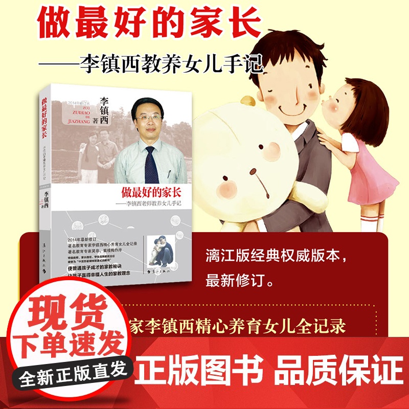做 的家长——李镇西教养女儿手记 家庭教育 漓江出版社 教育专家李镇西精心养育女儿全记录高清大图