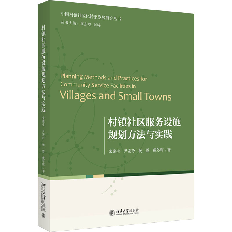 [M]村镇社区服务设施规划方法与实践-9787301341490高清大图