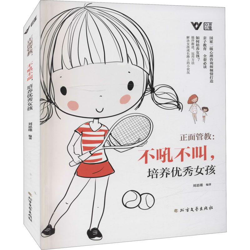 [M]正面管教:不吼不叫,培养优秀女孩-9787531753421