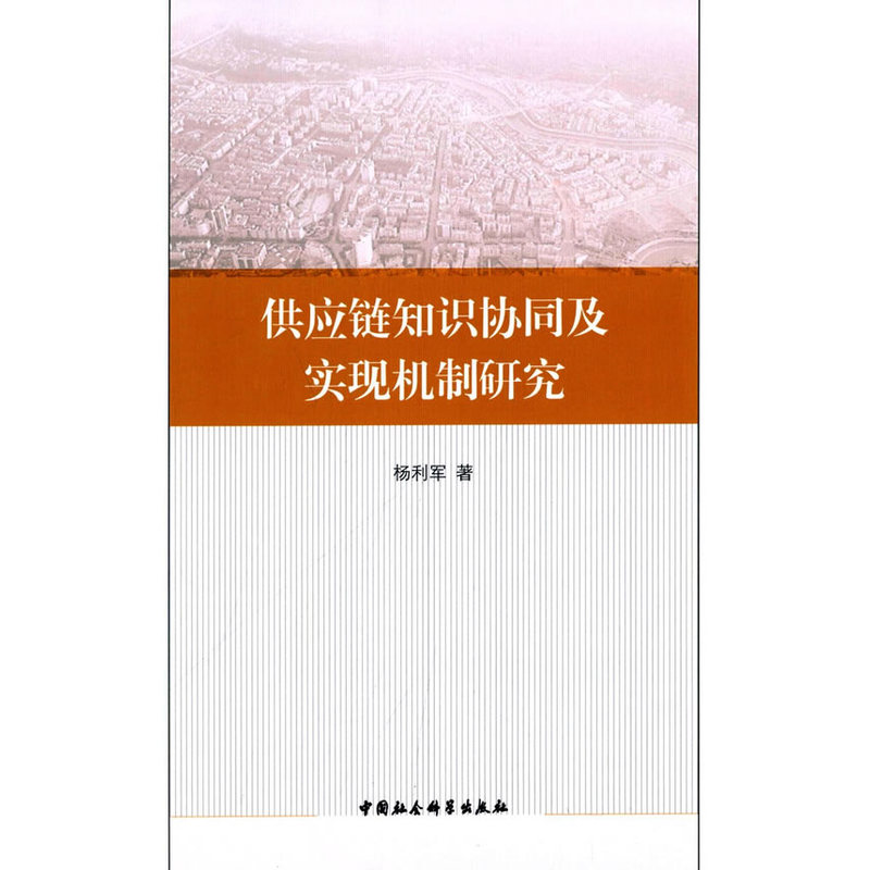 正版新书】供应链知识协同及实现机制研究杨利军9787516176771