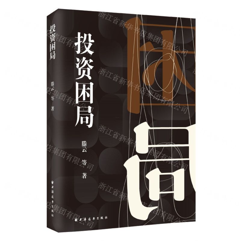 [N]投资困局-9787547618486