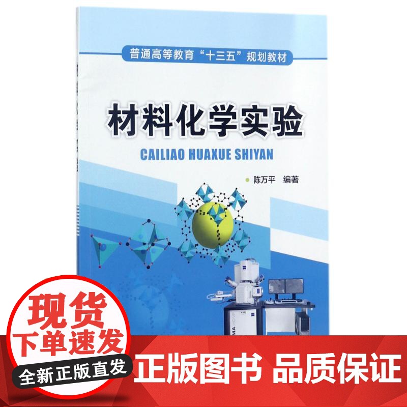 材料化学实验(陈万平 )