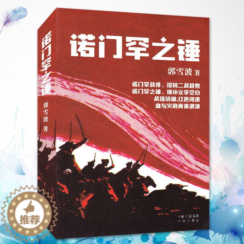 【醉染正版】诺门罕之锤 郭雪波 历史谍战小说 战狼硝烟红色间谍 血与火的青春浪漫 诺门罕战役扭转二战趋势 战争文学读物