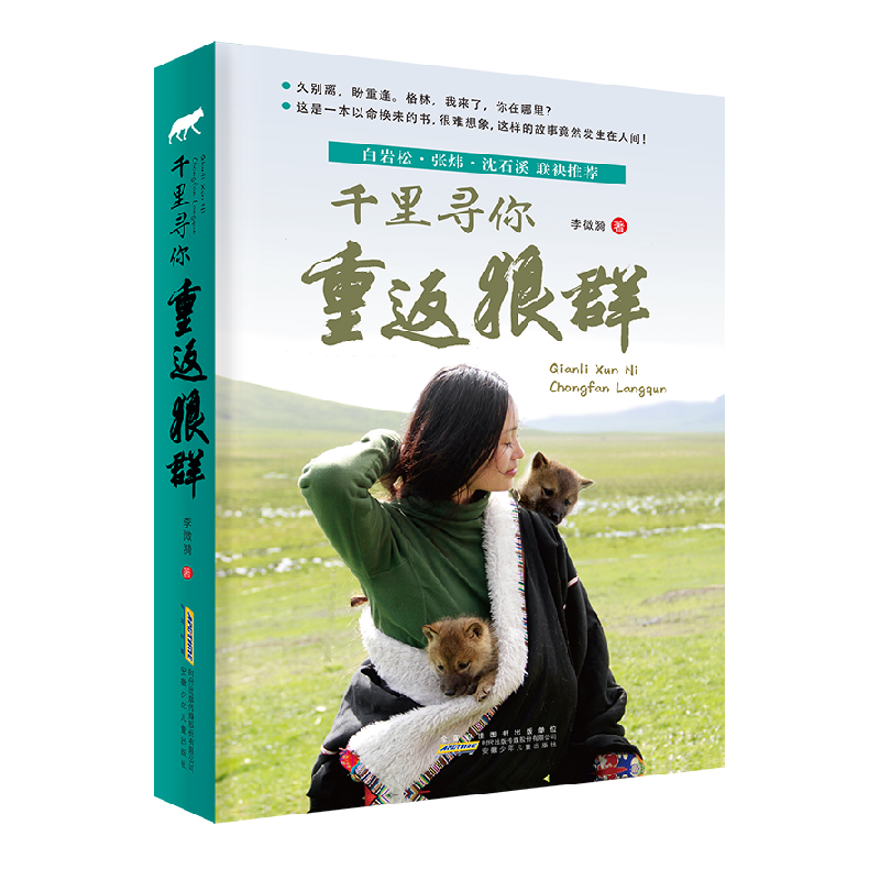 音像千里寻你重返狼群李微漪/ 著