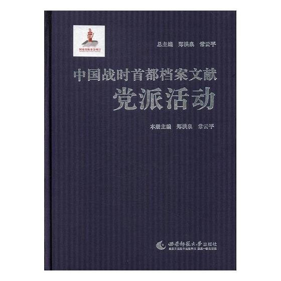 [醉染正版]正邮 中国战时都档案文献·党派活动 郑洪泉 西南师范大学出版社 地方史志书籍 江苏书高清大图