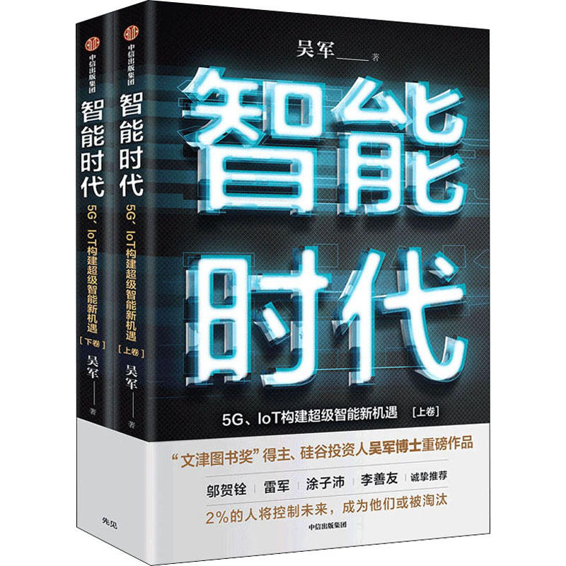 [M]智能时代 5G、IoT构建超级智能新机遇(全2册)-9787521716696