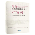 海南自由贸易港建设一百问