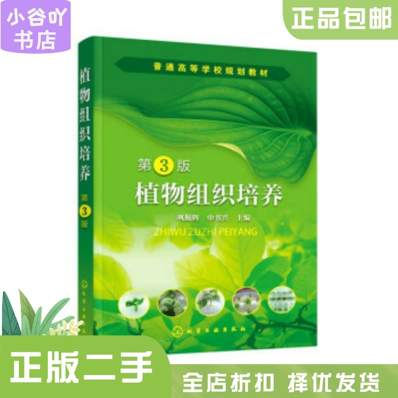 [正版]二手植物组织培养 巩振辉 化学工业出版社