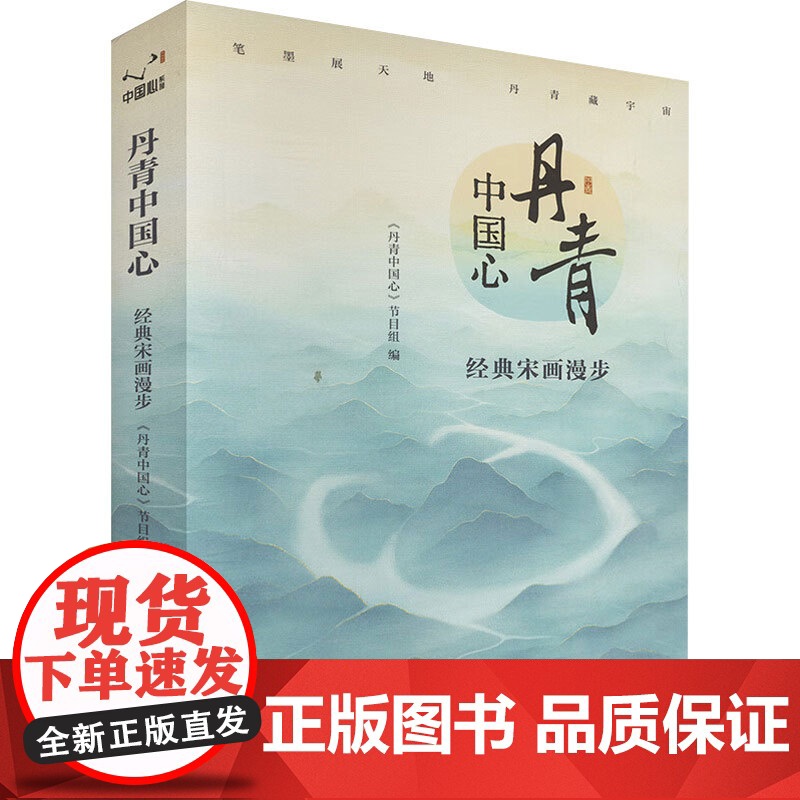 丹青中国心 《丹青中国心》节目组 著 绘画高清大图