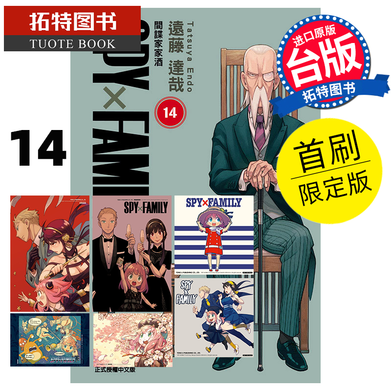 [正版] 漫画书 SPY×FAMILY 间谍家家酒 14 首刷限定版 远藤达哉 东立 台版漫画 进口原版书 拓特高清大图