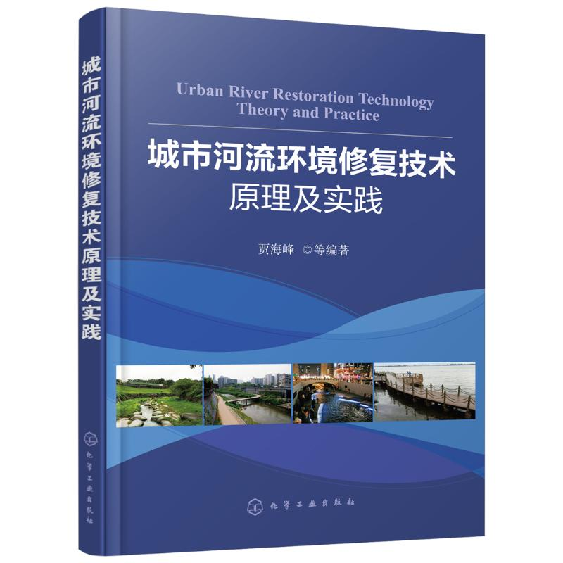 【M】城市河流环境修复技术原理及实践-9787122279071