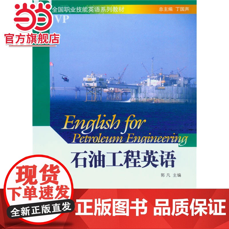 石油工程英语 郭凡著9787301138298北京大学出版社职业技能英语系列教材正版图书高清大图
