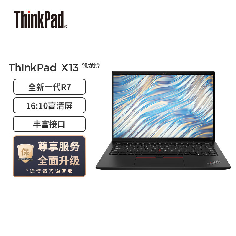 联想ThinkPad X13 锐龙版 2022款 13.3英寸高性能轻薄笔记本电脑(锐龙R7-6850U/16G/1TB/高清屏)