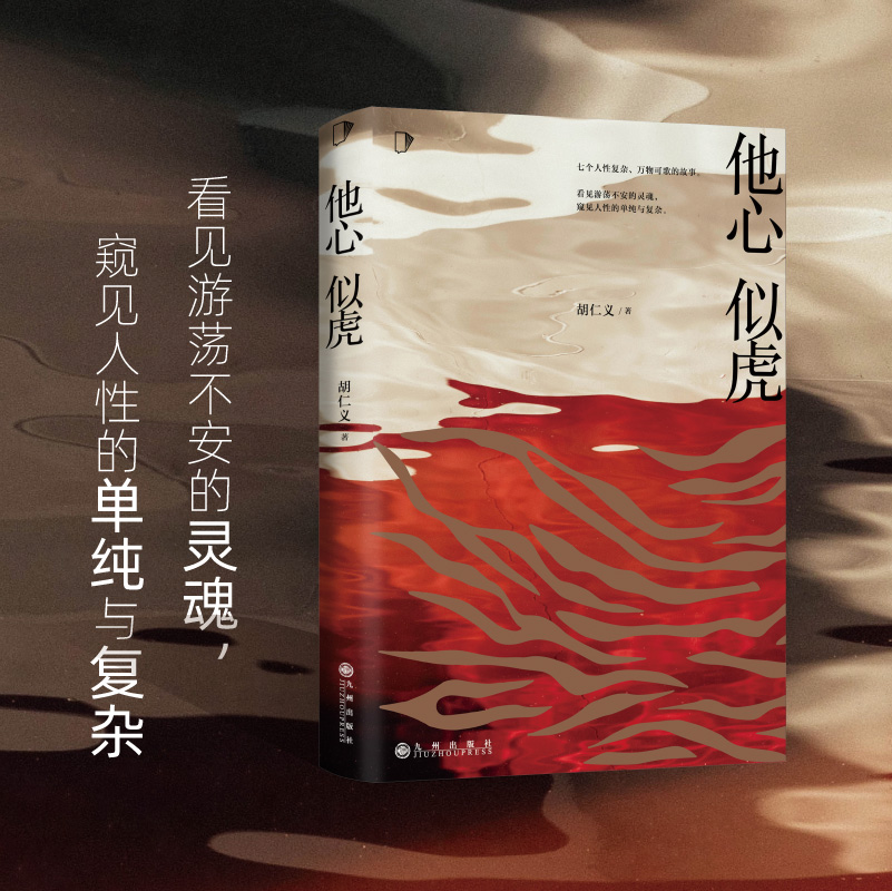 [正版]他心似虎 知乎9.3高分专栏小说《人性凶猛》番外篇 新书恐怖悬疑侦探推理犯罪小说 知乎会员盐选专栏 推理 悬疑高清大图