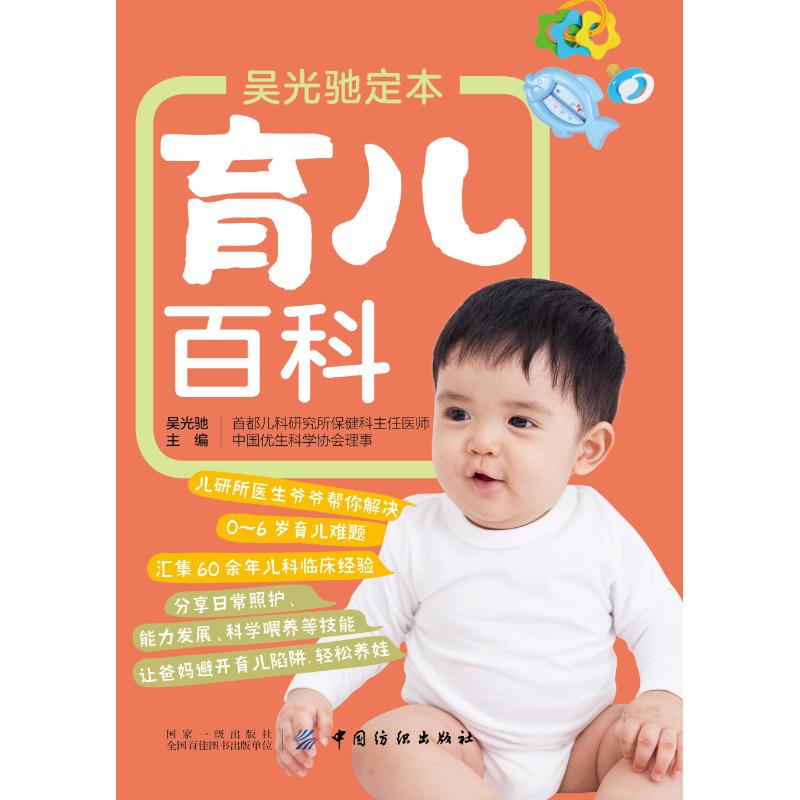 [正版]吴光驰定本育儿百科 吴光驰 著 妇幼保健 生活 图书高清大图