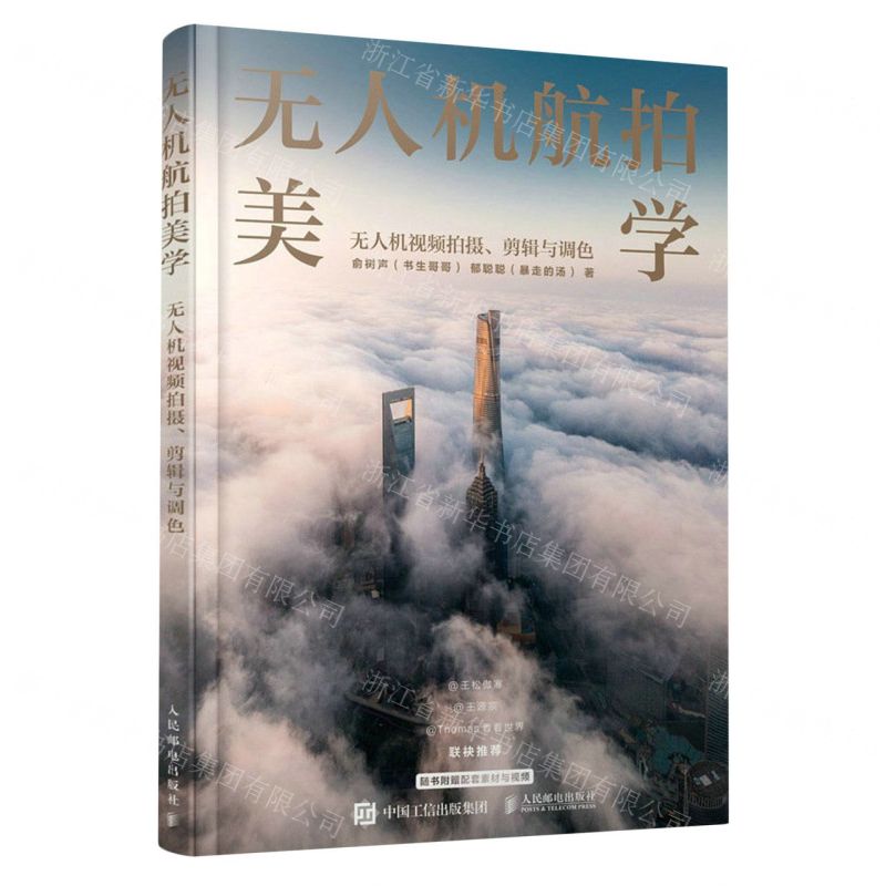 [N]无人机航拍美学(无人机视频拍摄剪辑与调色)-9787115616630高清大图