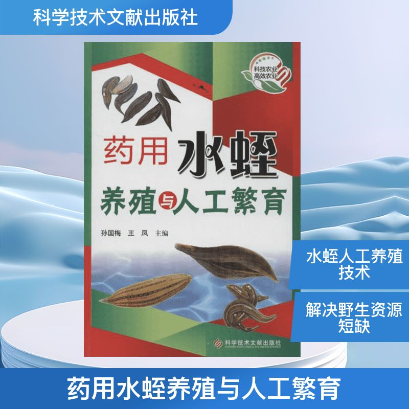 [M]药用水蛭养殖与人工繁育-9787502374969高清大图
