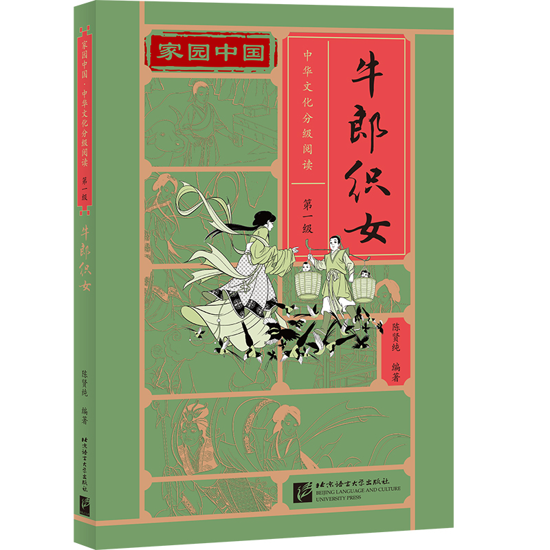 家园中国—中华文化分级阅读(第一级):牛郎织女 陈贤纯 著 文教 文轩网