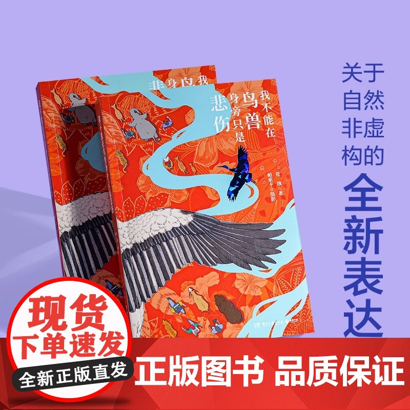 我不能在鸟兽身旁只是悲伤 花蚀著 逛动物园是件正经事作者重磅新作16个来自中国荒野的滚烫故事 正版书籍 花蚀著 帕索卡摄高清大图