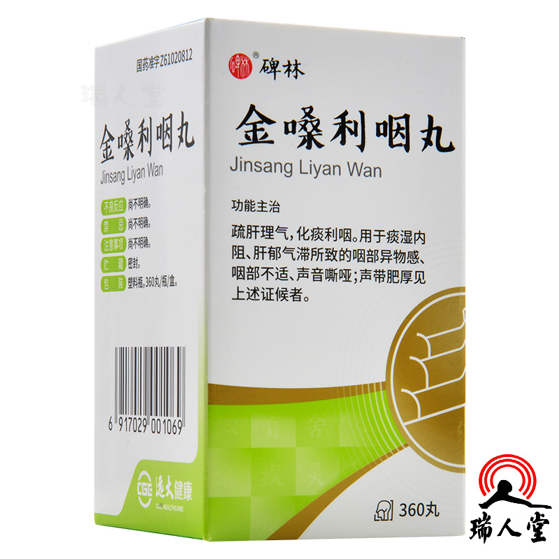 碑林金嗓利咽丸360丸瓶疏肝理气化痰利咽咽部异物感咽部不适声音嘶哑