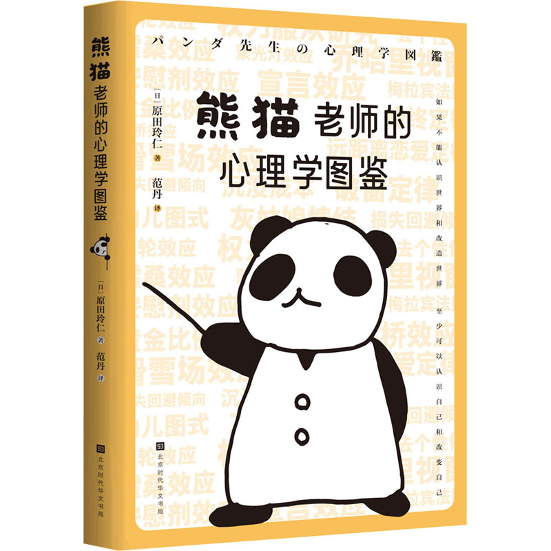[M]熊猫老师的心理学图鉴 (日)木瓜制造 著 范丹 译 -9787569945614高清大图