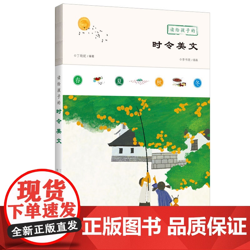 读给孩子的时令诗文(小学中高年级版)(《读给孩子的时令古词》+《读给孩子的时令美文》+《读给孩子的时令古文》)高清大图