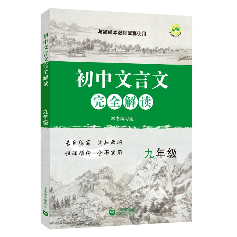 【M】9年级/初中文言文完全解读-9787544493611