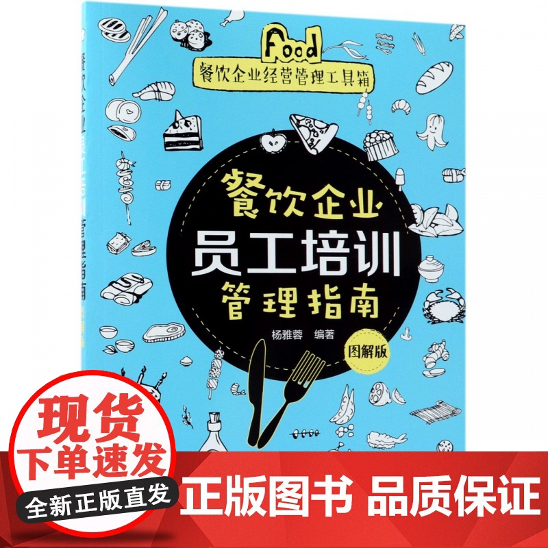 餐饮企业员工培训管理指南(图解版)/餐饮企业经营管理工具高清大图