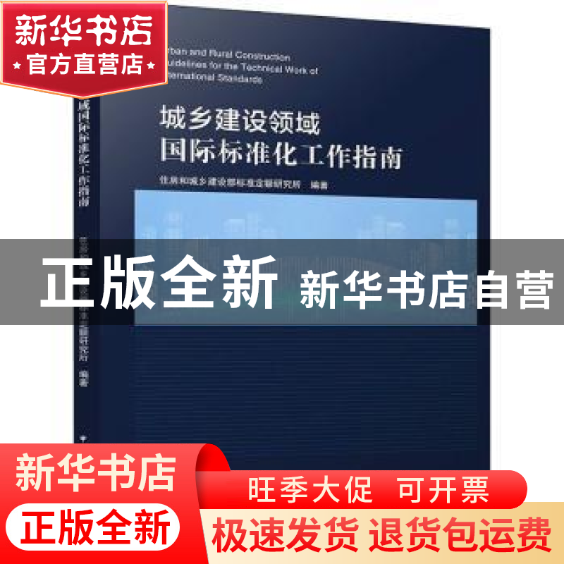 正版 城乡建设领域国际标准化工作指南 住房和城乡建设部标准定额
