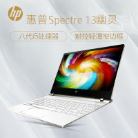惠普(HP)Spectre13-af003TU幽灵本轻薄本笔记本电脑(i5-8250U 8GB 256GB 白)